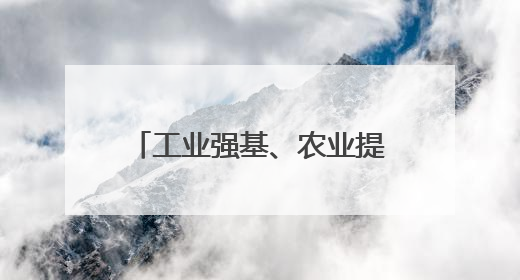 工业强基、农业提质，通州区东社镇“产业兴镇”扛担当