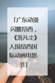 广东动漫闪耀昂西，《落凡尘》入围昂西国际动画电影节