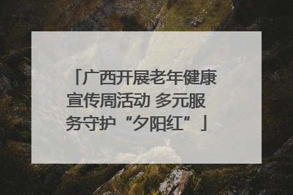 广西开展老年健康宣传周活动 多元服务守护“夕阳红”