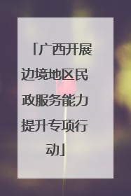 广西开展边境地区民政服务能力提升专项行动