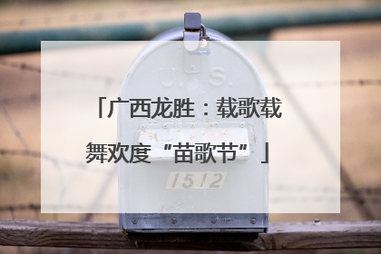 广西龙胜：载歌载舞欢度“苗歌节”