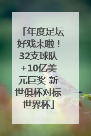 年度足坛好戏来啦！32支球队+10亿美元巨奖 新世俱杯对标世界杯