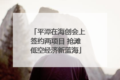 平潭在海创会上签约两项目 抢滩低空经济新蓝海