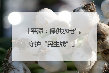 平潭：保供水电气 守护“民生线”