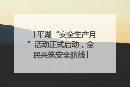 平湖“安全生产月”活动正式启动，全民共筑安全防线