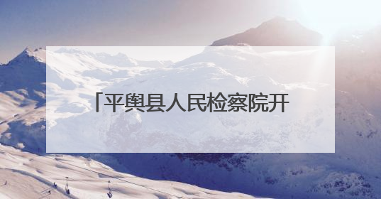 平舆县人民检察院开展检察官“童”你过双节法治宣传活动