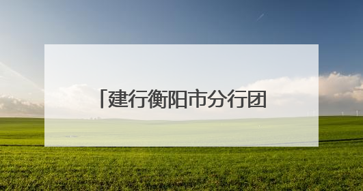 建行衡阳市分行团委：爱心护航高考季 温情筑梦向前行