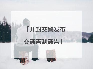 开封交警发布交通管制通告