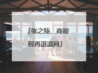 张之臻、商竣程再退温网