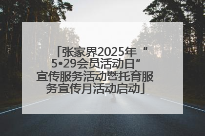 张家界2025年“5•29会员活动日”宣传服务活动暨托育服务宣传月活动启动