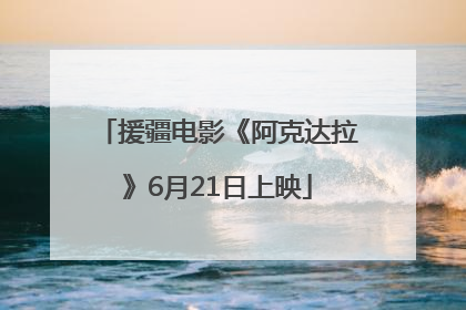 援疆电影《阿克达拉》6月21日上映