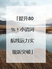 提升80％！小清河航线运力实现新突破