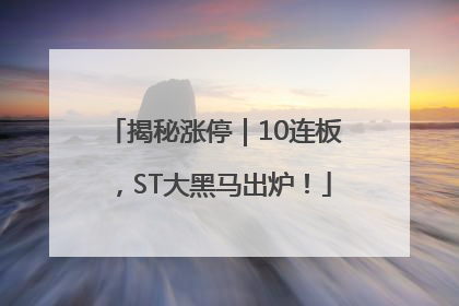 揭秘涨停｜10连板，ST大黑马出炉！