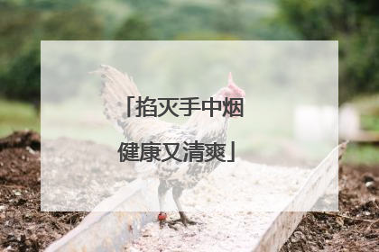 掐灭手中烟 健康又清爽
