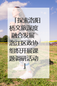 探索洛阳桥文旅深度融合发展 洛江区政协组织开展课题调研活动
