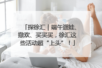 探徐汇｜端午遛娃、撒欢、买买买，徐汇这些活动超“上头”！