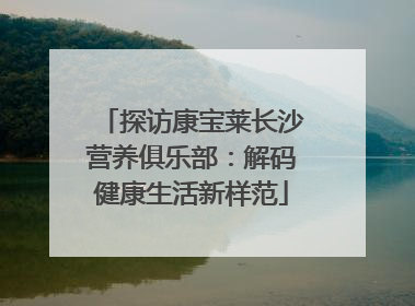 探访康宝莱长沙营养俱乐部：解码健康生活新样范