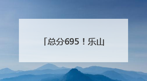 总分695！乐山物理类考生梅诗苑：父母从没有“鸡娃”式教育，给予我自主成长空间