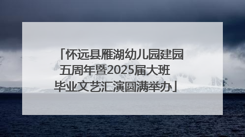 怀远县雁湖幼儿园建园五周年暨2025届大班毕业文艺汇演圆满举办