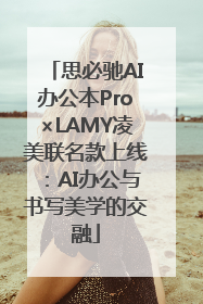 思必驰AI办公本Pro×LAMY凌美联名款上线：AI办公与书写美学的交融