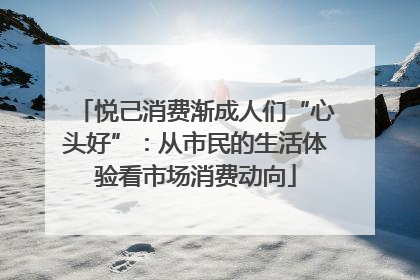 悦己消费渐成人们“心头好”：从市民的生活体验看市场消费动向