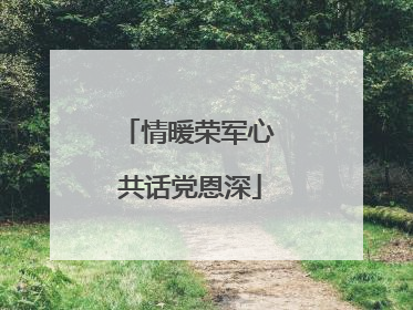 情暖荣军心 共话党恩深