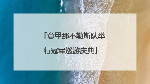 意甲那不勒斯队举行冠军巡游庆典