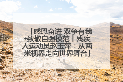 感恩奋进 双争有我•致敬自强模范丨残疾人运动员赵玉萍：从两米视界走向世界舞台