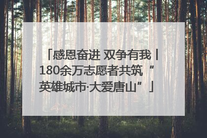感恩奋进 双争有我丨180余万志愿者共筑“英雄城市·大爱唐山”