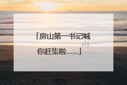 房山第一书记喊你赶集啦……