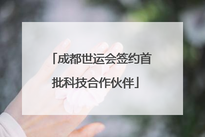 成都世运会签约首批科技合作伙伴