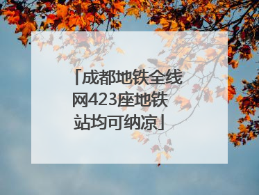 成都地铁全线网423座地铁站均可纳凉