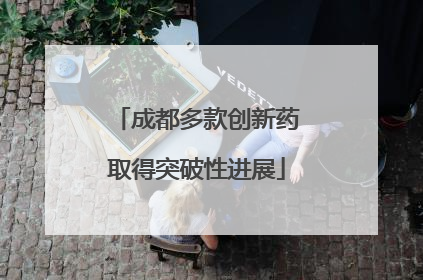 成都多款创新药取得突破性进展