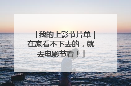 我的上影节片单｜在家看不下去的，就去电影节看！