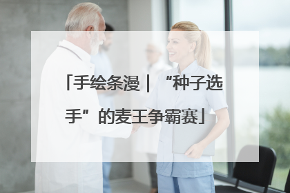 手绘条漫｜“种子选手”的麦王争霸赛