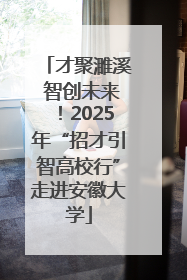 才聚濉溪 智创未来！2025年“招才引智高校行”走进安徽大学