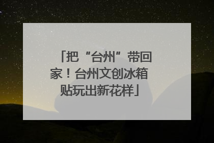 把“台州”带回家！台州文创冰箱贴玩出新花样