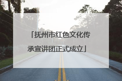 抚州市红色文化传承宣讲团正式成立