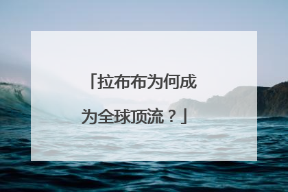拉布布为何成为全球顶流？