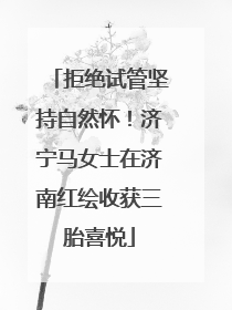 拒绝试管坚持自然怀！济宁马女士在济南红绘收获三胎喜悦