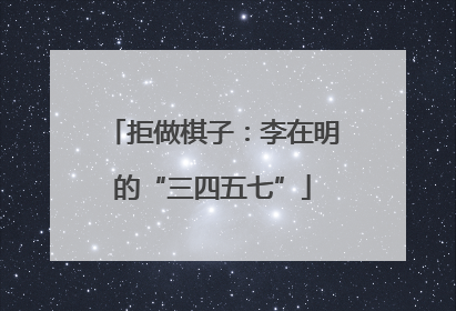 拒做棋子：李在明的“三四五七”