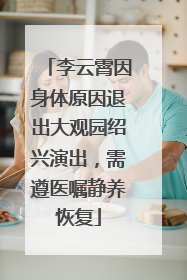 李云霄因身体原因退出大观园绍兴演出，需遵医嘱静养恢复