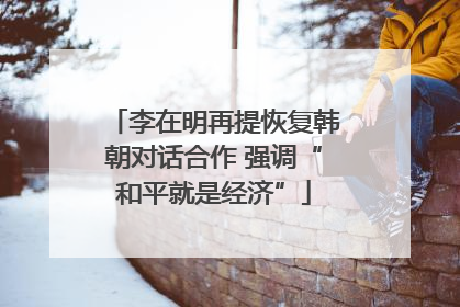 李在明再提恢复韩朝对话合作 强调“和平就是经济”