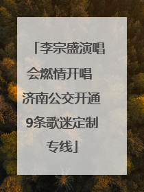 李宗盛演唱会燃情开唱 济南公交开通9条歌迷定制专线