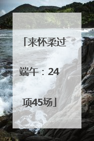来怀柔过端午：24项45场