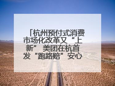 杭州预付式消费市场化改革又“上新” 美团在杭首发“跑路赔”安心乐生活计划