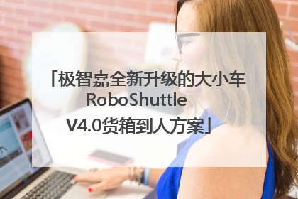 极智嘉全新升级的大小车RoboShuttle V4.0货箱到人方案