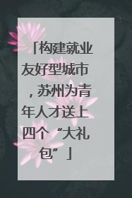 构建就业友好型城市，苏州为青年人才送上四个“大礼包”