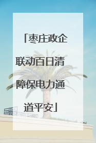 枣庄政企联动百日清障保电力通道平安