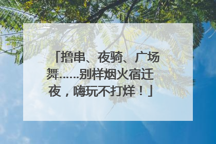 撸串、夜骑、广场舞……别样烟火宿迁夜，嗨玩不打烊！